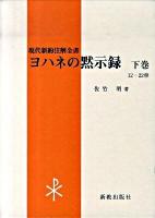 ヨハネの黙示録 下巻(12-22章) ＜現代新約注解全書  ヨハネの黙示録＞ [改稿版]