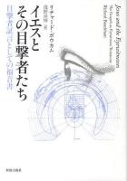 イエスとその目撃者たち : 目撃者証言としての福音書