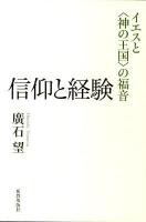 信仰と経験 : イエスと〈神の王国〉の福音