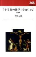 「十字架の神学」をめぐって : 講演集 ＜新教新書 268＞