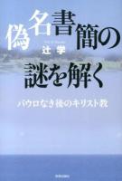 偽名書簡の謎を解く ＜パウロの手紙＞