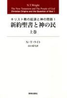 新約聖書と神の民 上巻 ＜キリスト教の起源と神の問題 1＞