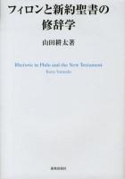 フィロンと新約聖書の修辞学