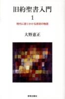 旧約聖書入門 1 (現代に語りかける原初の物語)
