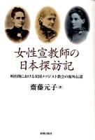 女性宣教師の日本探訪記 : 明治期における米国メソジスト教会の海外伝道