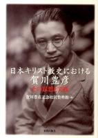日本キリスト教史における賀川豊彦 : その思想と実践