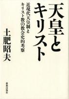 天皇とキリスト : 近現代天皇制とキリスト教の教会史的考察