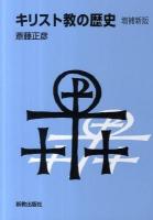 キリスト教の歴史 増補新版.