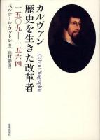 カルヴァン歴史を生きた改革者 : 1509-1564