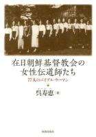 在日朝鮮基督教会の女性伝道師たち : 77人のバイブル・ウーマン