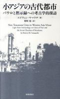 小アジアの古代都市 : パウロと黙示録への考古学的探訪