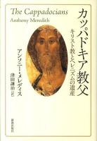 カッパドキア教父 : キリスト教とヘレニズムの遺産