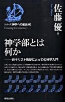 神学部とは何か : 非キリスト教徒にとっての神学入門 ＜シリーズ神学への船出 00＞