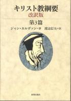 キリスト教綱要 第3篇 改訳版.