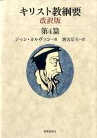 キリスト教綱要 第4篇 改訳版.
