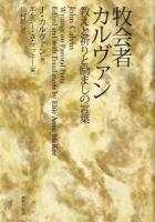 牧会者カルヴァン : 教えと祈りと励ましの言葉