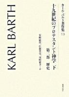 カール・バルト著作集 13