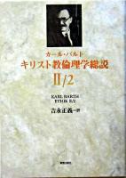 キリスト教倫理学総説 2/2
