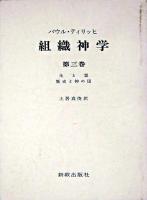 組織神学 第3巻 復刊.