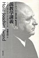 イーヴァント著作選 1 (説教学講義)