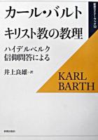 キリスト教の教理 : ハイデルベルク信仰問答による ＜新教セミナーブック  ハイデルベルク教理問答 12＞ 復刊