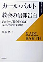 教会の信仰告白 : ジュネーブ教会信仰告白による使徒信条講解 ＜新教セミナーブック 13＞ 復刊
