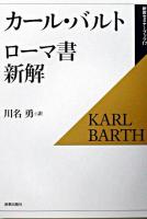 ローマ書新解 ＜新教セミナーブック  ローマ人への手紙 17＞ 復刊