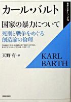 国家の暴力について ＜新教セミナーブック 19＞