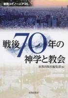 戦後70年の神学と教会 ＜新教コイノーニア 35＞