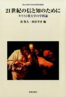 21世紀の信と知のために ＜青山学院大学総合研究所叢書＞