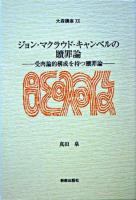 ジョン・マクラウド・キャンベルの贖罪論 : 受肉論的構成を持つ贖罪論 ＜大森講座 20＞