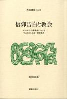 信仰告白と教会 : スコットランド教会史におけるウェストミンスター信仰告白 ＜大森講座  ウェストミンスター信仰規準 27＞