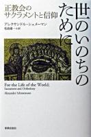 世のいのちのために : 正教会のサクラメントと信仰