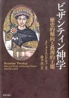 ビザンティン神学 : 歴史的傾向と教理的主題