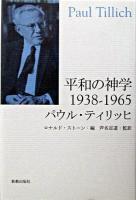 平和の神学 : 1938-1965