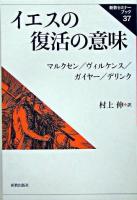 イエスの復活の意味 ＜新教セミナーブック 37＞ 復刊.