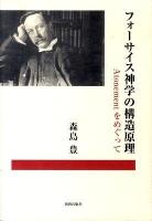 フォーサイス神学の構造原理 : Atonementをめぐって