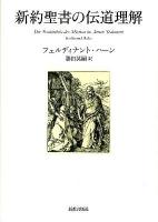 新約聖書の伝道理解