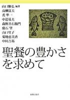 聖餐の豊かさを求めて