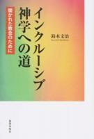 インクルーシブ神学への道