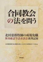 合同教会の「法」を問う