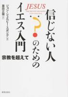 信じない人のためのイエス入門