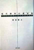 現代神学の最前線