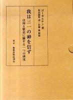 我は三一の神を信ず : 信仰と歴史に關する一つの研究 覆刻版