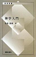 神学入門 ＜新教新書＞ 復刊.