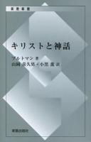 キリストと神話 ＜新教新書＞ 復刊