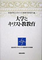 大学とキリスト教教育 ＜四国学院大学キリスト教教育研究所叢書＞