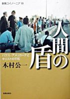 人間の盾 : パクス・アメリカーナとキリストの平和 ＜新教コイノーニア 19＞