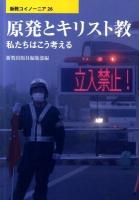 原発とキリスト教 : 私たちはこう考える ＜新教コイノーニア 26＞