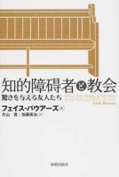 知的障碍者と教会